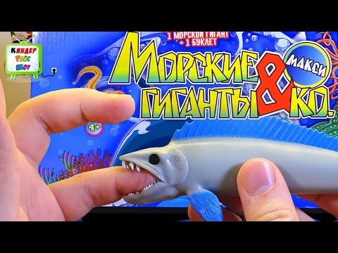 Видео: Морские Гиганты и КО МАКСИ