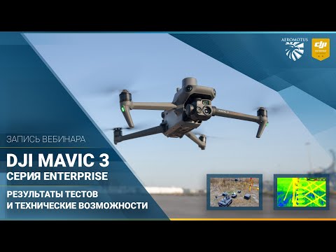 Видео: Запись вебинара DJI Mavic 3 Enterprise