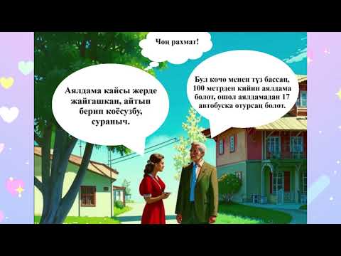 Видео: Кыргызский язык для начинающих. Филармонияга сапар