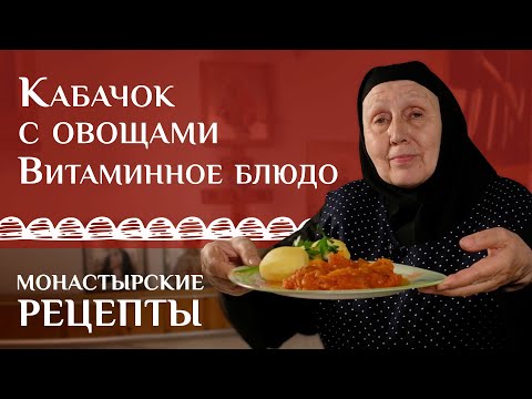 Видео: Вкусный рецепт кабачка с овощами по-домашнему