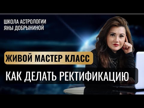 Видео: 👉 УРОК:КАК ДЕЛАТЬ РЕКТИФИКАЦИЮ И НЕ НАКОСЯЧИТЬ С ГОРОСКОПОМ КЛИЕНТА