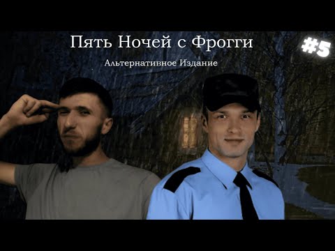 Видео: НОЧЬ АНТОНИО ! ►Five Nights with Froggy: Alternate Edition !