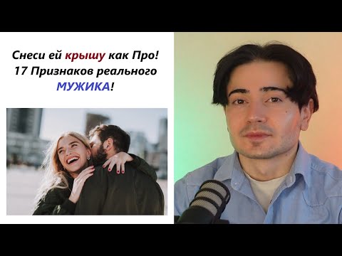 Видео: 17 Признаков того что ты ведешь себя с ней как Реальный Мужик! Красава бро!