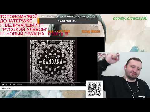 Видео: ВПИСКА БИГБЕБИТЕЙП + БАНДАНА - ЗАМАЙ СТРИМ 16.04.2023