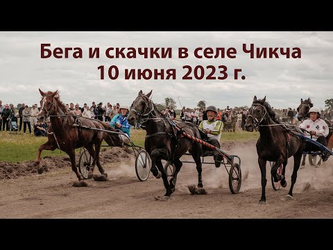 Видео: Скачки и бега в с. Чикча, 10 июня 2023 г.