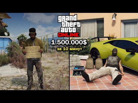 Видео: Как заработать много денег в GTA Online | 1.500.000$ за 10 минут | Быстрый заработок в ГТА 5 Онлайн