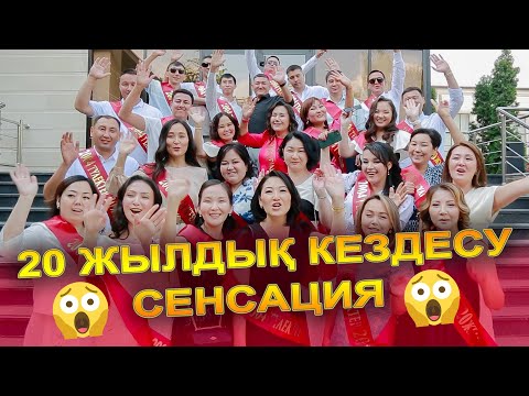 Видео: 20 ЖЫЛДЫҚ КЕЗДЕСУ😱  СЕНСАЦИОННЫЙ ШОУ😱 2004 Түлектері Алматы №156 Өжет орта мектебі