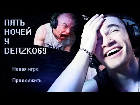 Видео: ДЕРЗКО 69 ИГРАЕТ В ИГРУ ПЯТЬ НОЧЕЙ С ДЕРЗКО | DERZKO ИГРАЕТ В ИГРУ ПРО СЕБЯ ОТ ПОДПИСЧИКА!