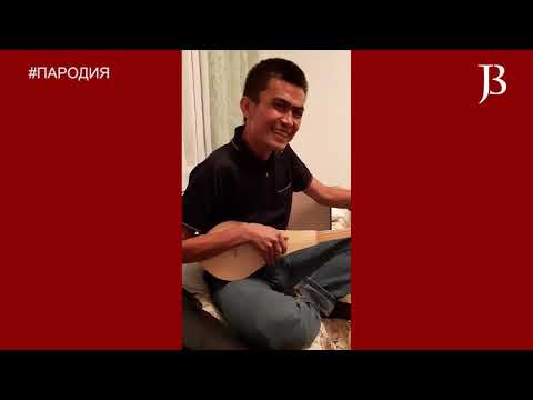 Видео: Баракелде баардыгын туурайт экен. Өзгөчө акындарды Ынакбек Токтосунов #пародия