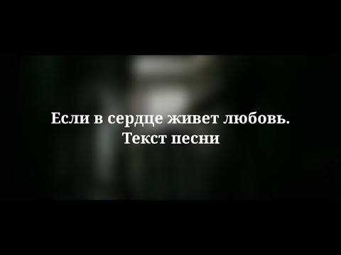 Видео: Юлия Савичева - Если в сердце живет любовь. Текст песни 2023