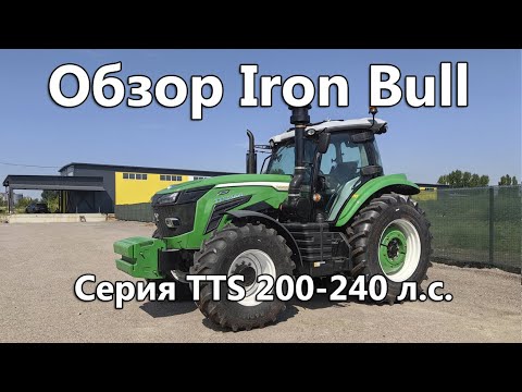 Видео: Обзор трактора Iron Bull серии TTS 200 - 240 л.с.