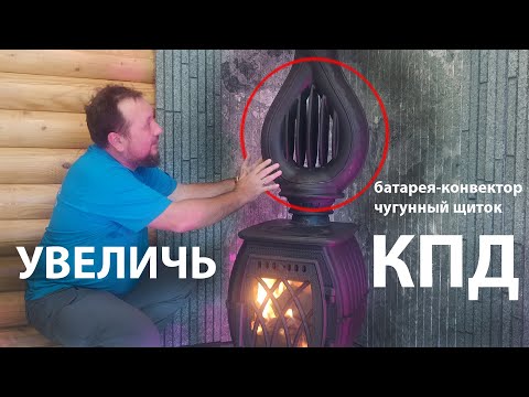 Видео: Чугунная печь с конвектором-щитком для отопления. Бахта + Лира повысь КПД печи!