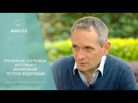 Видео: УПРАВЛЕНИЕ СТАРЕНИЕМ. Интервью с биофизиком Петром Федичевым  #mamakifilm