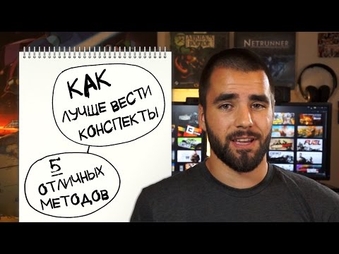 Видео: Как лучше всего записывать лекции? 5 способов ведения конспектов