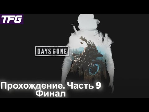 Видео: Прохождение Days Gone - Часть 9 [Финал]