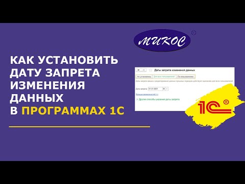 Видео: Как установить дату запрета изменения данных в 1С | Микос Программы 1С