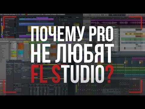 Видео: ПОЧЕМУ ПРОФИ НЕ ЛЮБЯТ FL STUDIO?