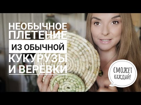 Видео: Необычное плетение из обычной КУКУРУЗЫ🌽 и веревки! Сможет каждый✅️