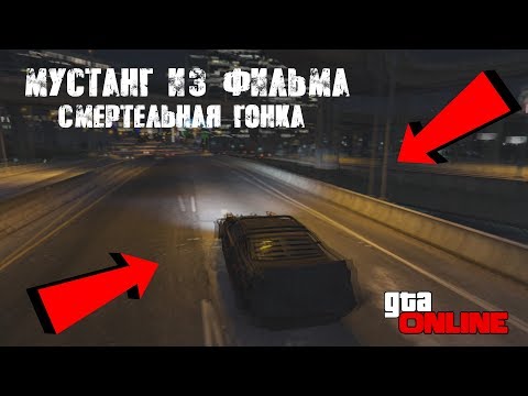 Видео: СДЕЛАЛ МУСТАНГ ИЗ СМЕРТЕЛЬНОЙ ГОНКИ В ГТА 5 !?