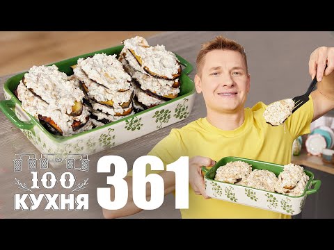 Видео: ПроСто кухня | Выпуск 361