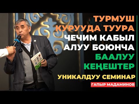 Видео: Гапыр Мадаминов: Болочок жар тандоо | уникалдуу семинар | Бишкек 2025