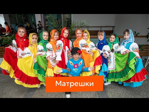 Видео: «Матрешки»