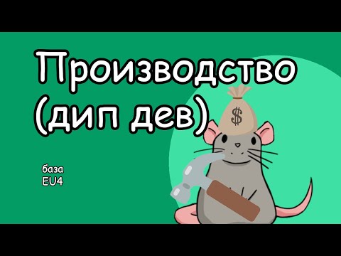 Видео: EU4 Как работает дип дев