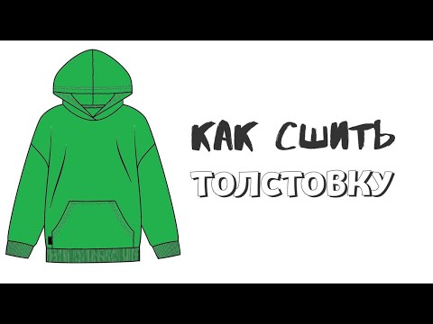 Видео: Как сшить толстовку с карманом "кенгуру" и капюшоном "Лена" .