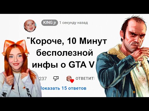 Видео: 🕑10 Минут Бесполезной информации о GTA 5 King Dm ( Кинг Дм ) Реакция