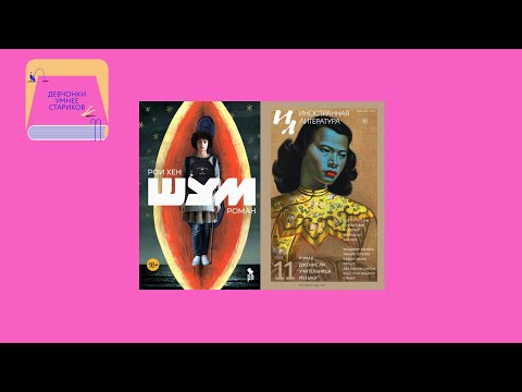 Видео: Ретрит молчания и песнь релокантов: «Шум» Рои Хена и «Учительница музыки» Дженис Ли