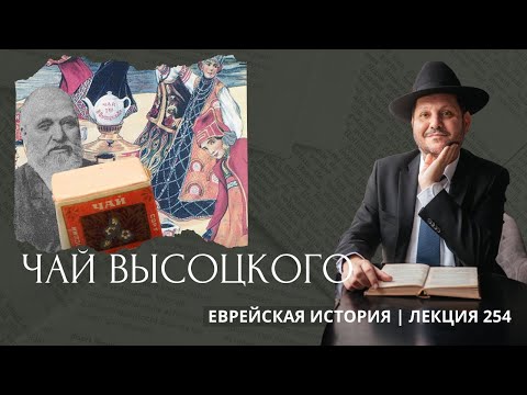Видео: Чай Высоцкого. 1849 - 1870 гг. 