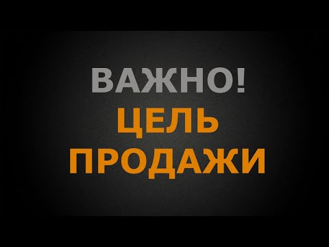 Видео: Цель продажи- это важно! Пример.