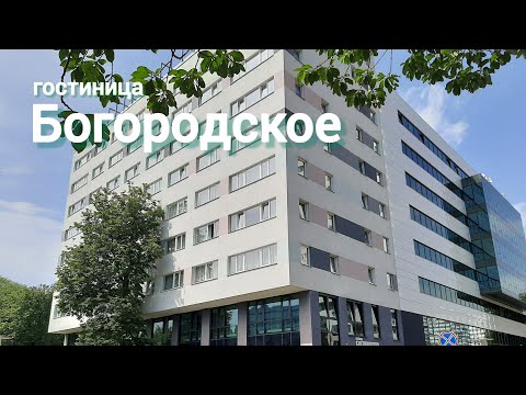 Видео: Гостиница "Богородское", РНИМУ им. Н.И.Пирогова. 28.05.24 года - 15.09.2024 года.