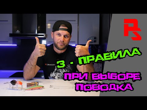 Видео: Поводки для спиннинга! ТРИ ГЛАВНЫХ правила при выборе поводка!