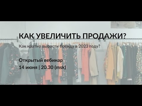 Видео: КАК УВЕЛИЧИТЬ ПРОДАЖИ?Как кратно вырасти fashion бренду в 2023 году?