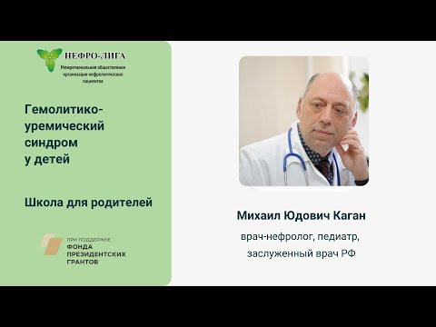 Видео: Гемолитико-уремический синдром у детей
