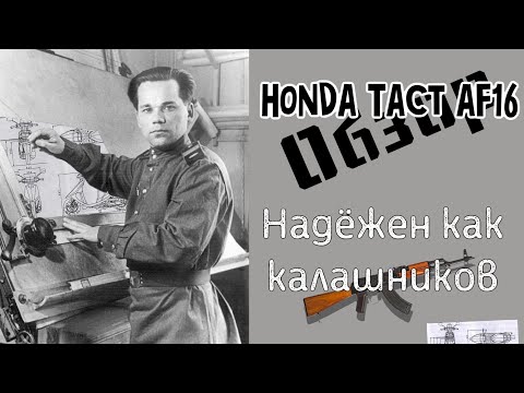 Видео: Honda tact af16 - калашников среди скутеров