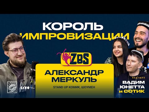 Видео: АЛЕКСАНДР МЕРКУЛЬ на ZBS - Как научиться шутить? Как стать комиком? Разговор о stand-up