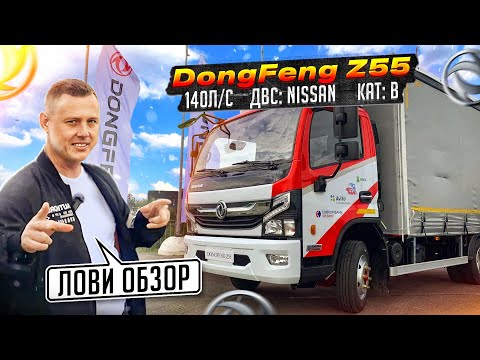 Видео: Обзор DongFeng Z55 / линейка средне-тоннажных грузовиков