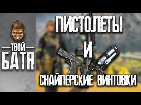 Видео: Пистолеты и Снайперские Винтовки | Гайд по оружию в Apex Legends #3