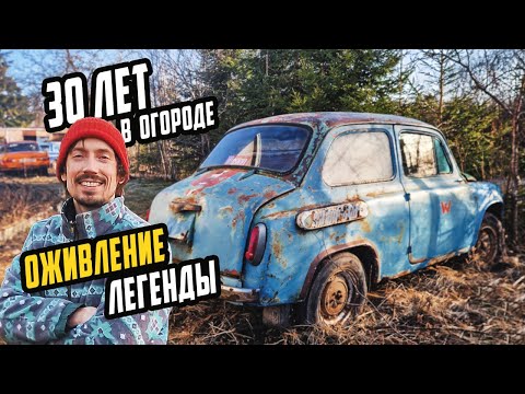 Видео: 30 Лет Без Движения - ОЖИВЛЕНИЕ ЗАЗ-965