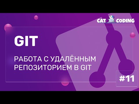 Видео: Работа с удалённым репозиторием в Git