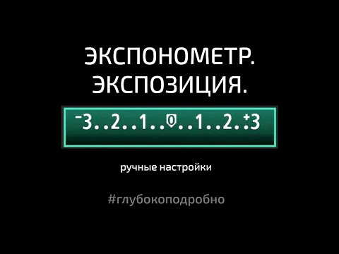 Видео: Экспонометр. Экспонометр. Экспокоррекция. Ручные настройки фотокамеры