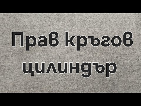 Видео: Урок за прав кръгов цилиндър
