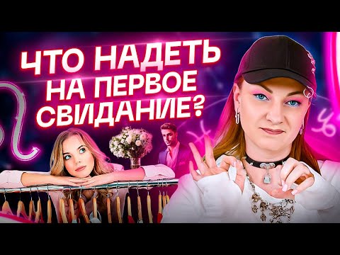 Видео: Знаки зодиака и что им надеть на первое свидание? Астрология и Отношения