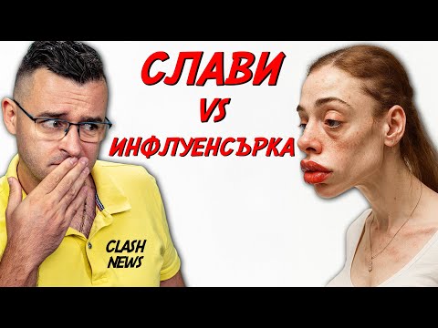 Видео: ТЪМАНАТА СТРАНА НА ИНФЛУЕНСЪРИТЕ - Новини - Clash News