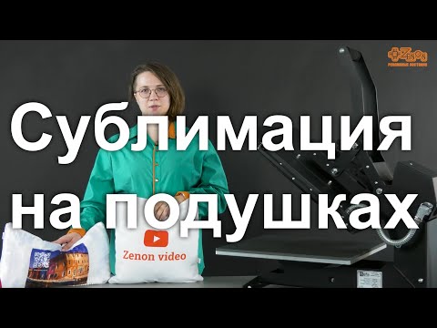 Видео: Секреты сублимационного переноса на подушках