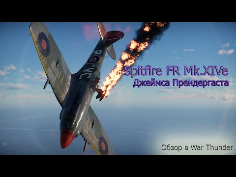 Видео: Spitfire FR Mk.XIVe Джеймса Прендергаста- Уникальная легенда (War Thunder)
