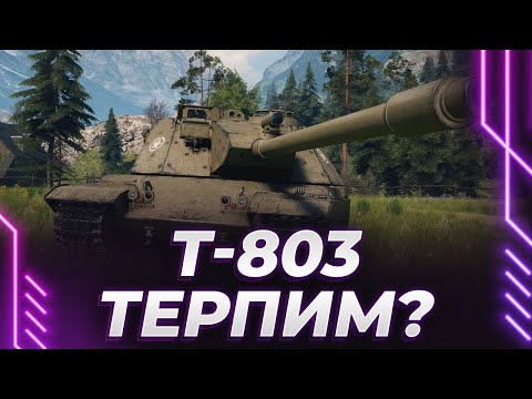 Видео: НОВЫЙ АМЕР Т803 - ПОТ В 3К СРЕДНЕГО