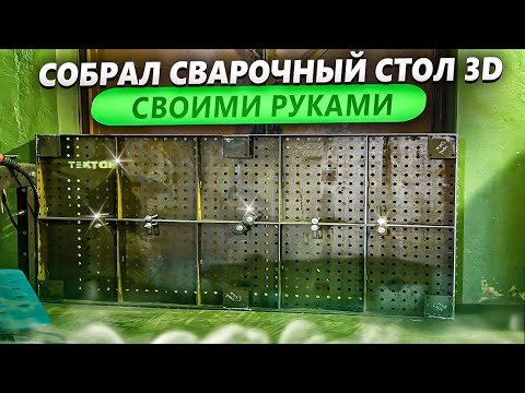 Видео: Сварочный стол 3D | Как сделать сварочный стол | Материалы для сварочного стола